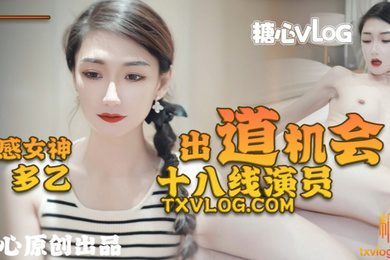 性感女神多乙18线演员出道机会