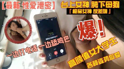 高颜值大学生边打电话边吃屌各种姿势做爱
