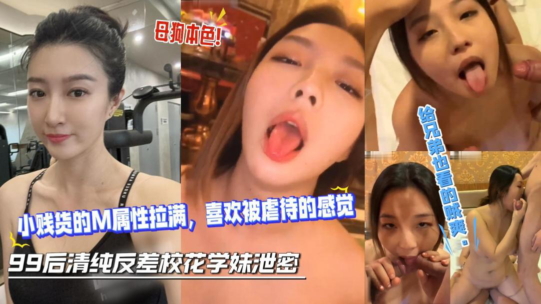 极品巨乳反差校花喜欢被虐待的感觉,被多男群P调教