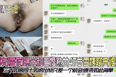 偷情日记网友雪夜曝光和已婚熟女47岁雪姨聊天记录三十如狼四十如虎出轨只差一个机会原来如此简单