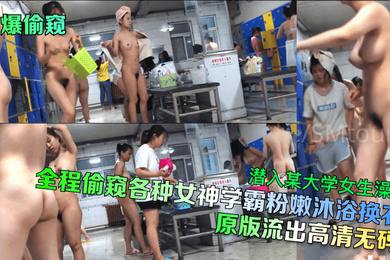 劲爆偷窥潜入某大学女生澡堂全程偷窥各种女神学霸粉嫩沐浴换衣原版流出