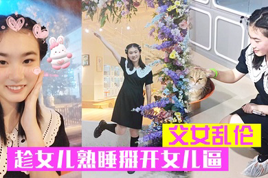 父女乱伦趁女儿熟睡掰开女儿逼把鸡巴硬塞进去女儿逼里女儿逼逼好紧老汉推车