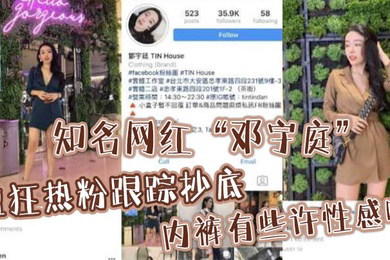 知名网红邓宇庭遭狂热粉跟踪抄底内裤有些许性感啊