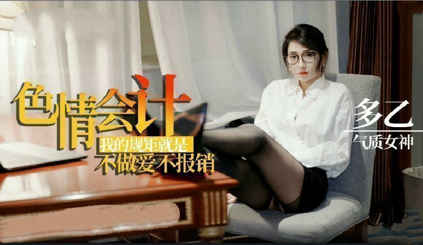 淫荡会计之我的规矩就是不做爱不报销