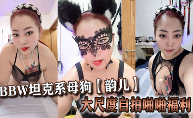 推特40岁BBW坦克系母狗大尺度自拍啪啪福利