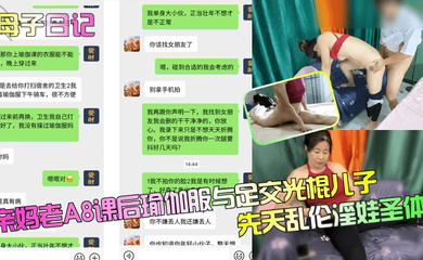 亲妈老A8课后瑜伽服与足交光棍儿子,先天乱伦淫娃圣体!