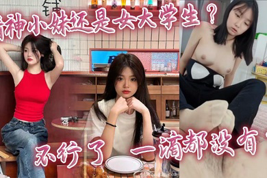 精神小妹还是女大学生_不行了_一滴都没有了