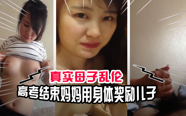 高考结束妈妈用身体奖励自己的儿子