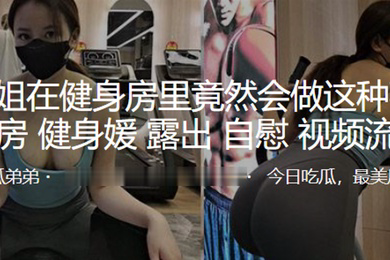小姐姐竟然做这种事露出自慰