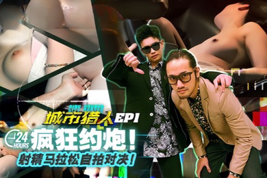 虎仔小麦城市猎人EP1节目篇24H疯狂约炮射精马拉松自拍对决