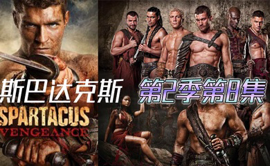 斯巴达克斯 第二季第8集