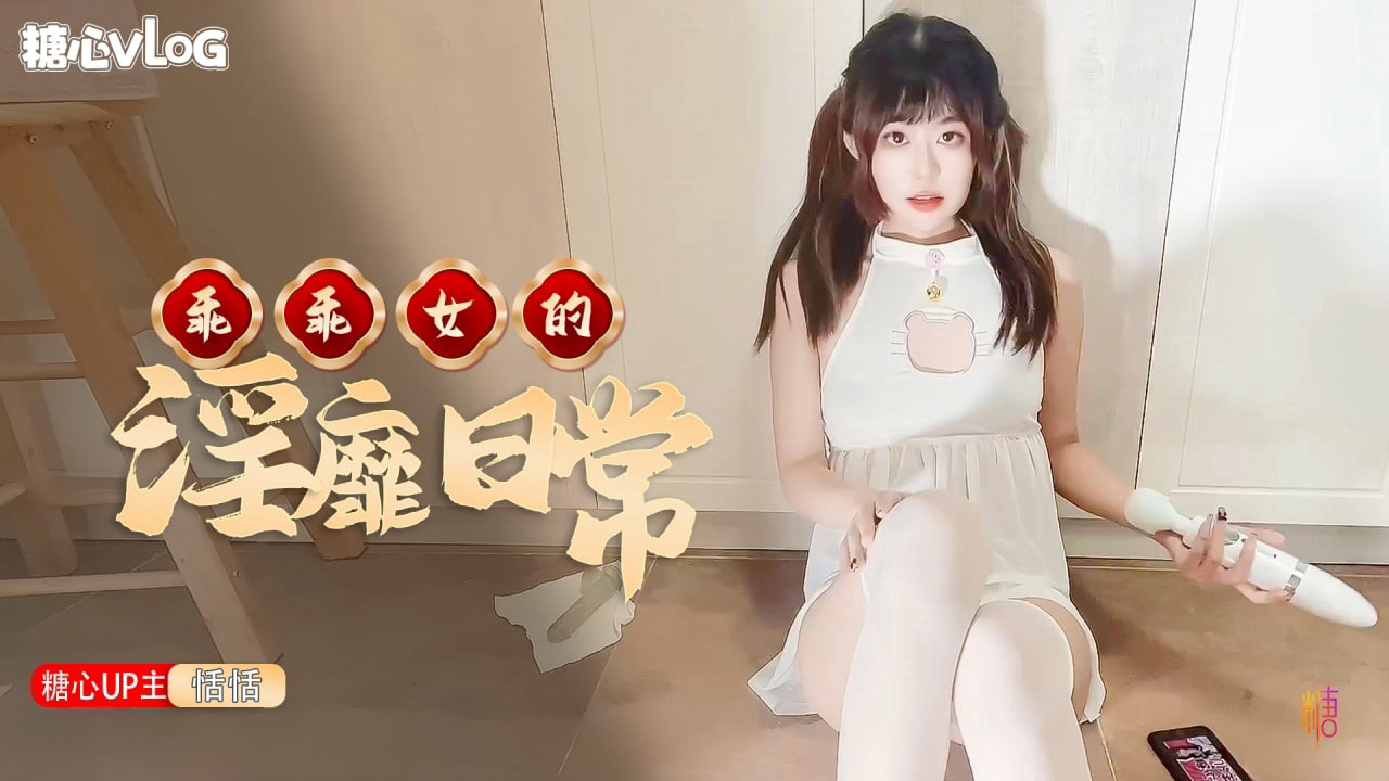 乖乖女的淫靡日常