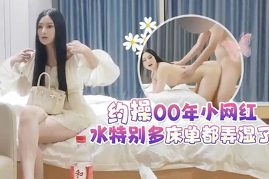 探花李白5000元酒店约操女神颜值00年小网红水特别多床单都弄湿了