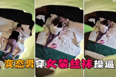 情趣酒店独家私享台偷拍变态男穿女装丝袜操逼这样会更爽