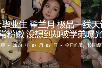 海南硕士毕业生翟兰月极品一线天馒头逼非常粉嫩没想到却被学弟曝光