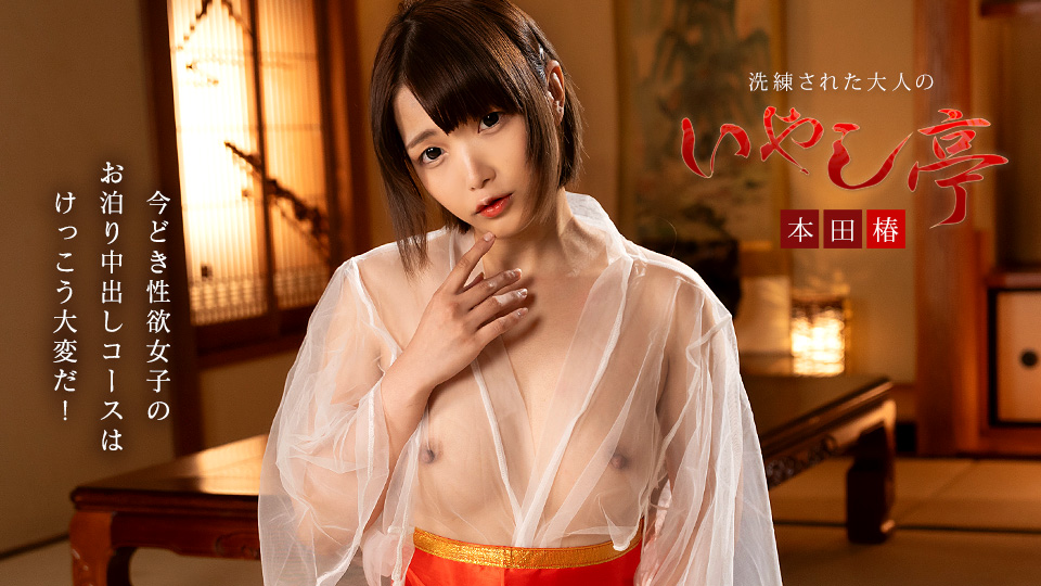 本田椿 精致大人的治愈亭～现代性欲女子的过夜套餐真不容易～