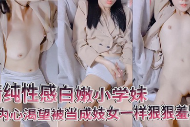 清纯性感白嫩小学妹平时生活中的傲娇女神内心渴望被当成妓女一样狠狠羞辱就是这么淫荡放任
