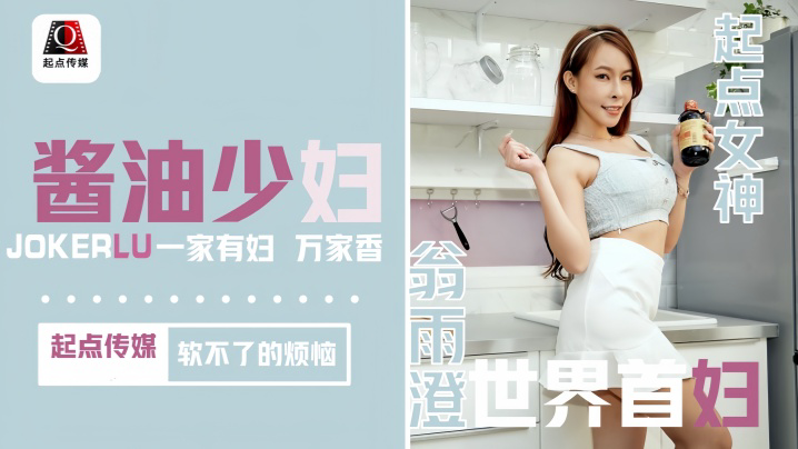 QD001 酱油少妇 软不了的烦恼