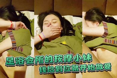 足浴.会所的.按摩小妹钱给到.位就开.始做爱不准录.脸嘿.嘿已经.录到了