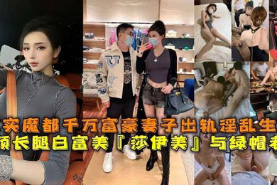 高颜长腿白富美莎伊美与绿帽老公真实魔都千万富豪妻子出轨淫乱生活勾引绿帽老公被上司公司老总潜规则与小白脸群P淫乱