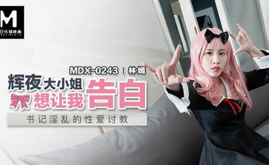MDX0243 辉夜大小姐想让我告白