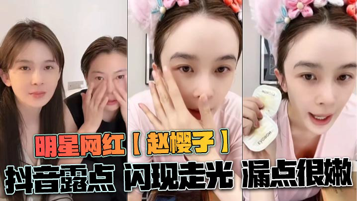 WYJS-172 明星网红赵樱子抖音露点闪现走光漏点很嫩