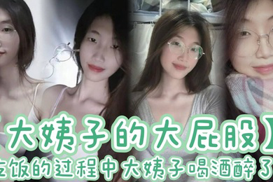 吃饭的过程中大姨子喝酒醉了 刚插了大概有四五分钟，我就有想种想射的感觉。于是，我拔出鸡巴就射在了大姨子喝的水杯里。着，我先给大姨子穿好内裤