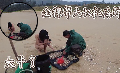 全裸帮大叔挑海鲜,太牛了