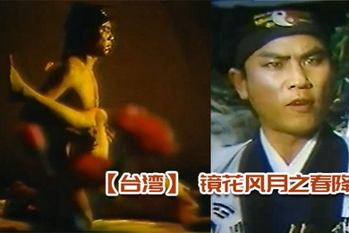 台湾镜花风月之春降真枪实弹