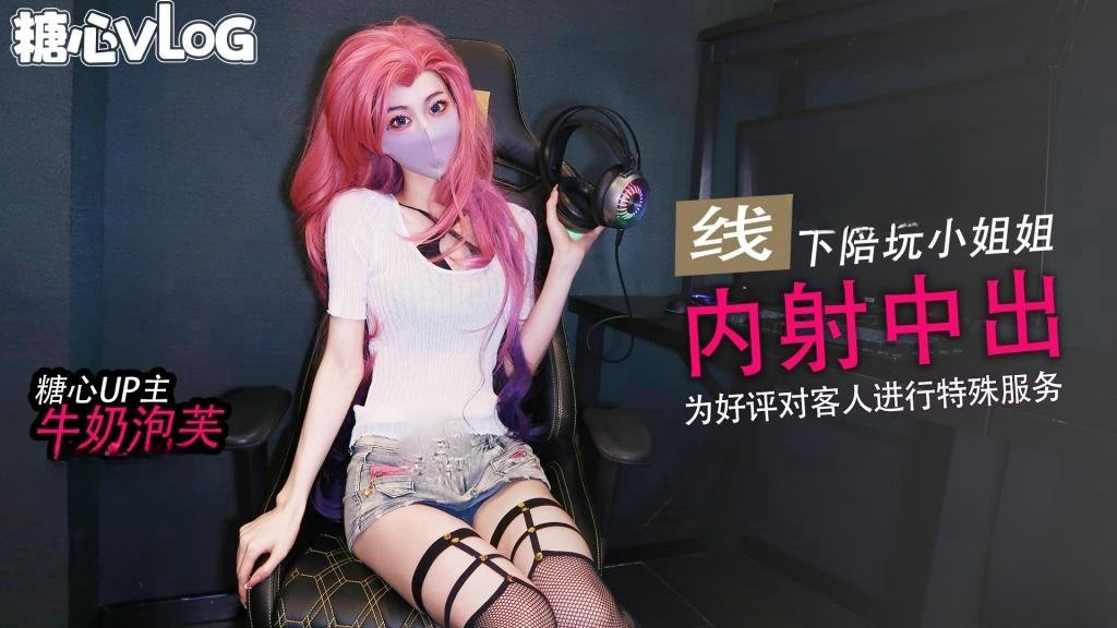 萨勒芬妮线下陪玩小姐为好评进行特殊服 牛奶泡芙