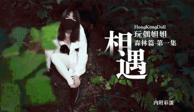 森林篇第一季相遇内附彩蛋0