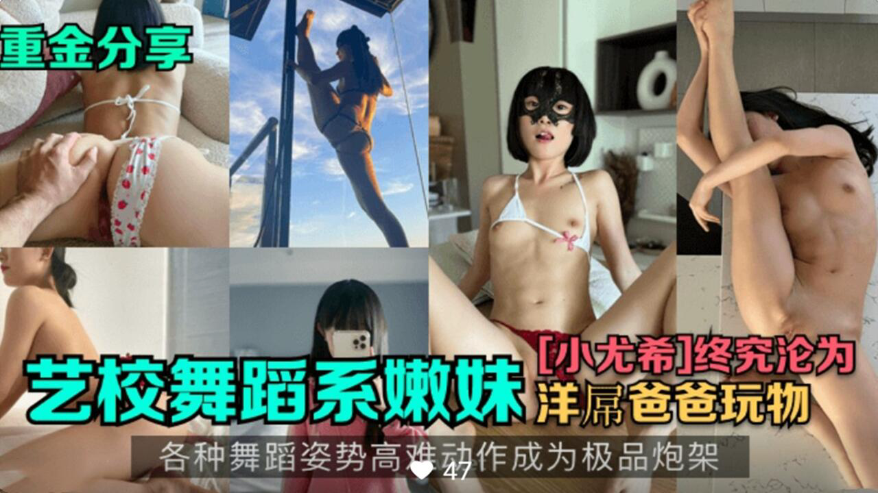 舞蹈系嫩妹小尤希