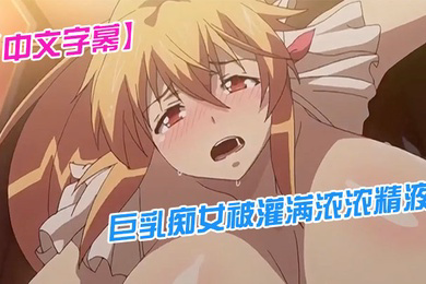 巨乳痴女被灌满浓浓精液