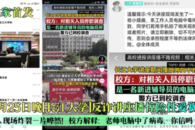 独家首发10月25日晚长江大学反诈讲座播惊险性爱视频现场炸裂一片哗然校方解释老师电脑中了病毒你信吗
