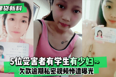 裸贷新料5位受害者有学生有少妇欠款逾期未及时还款私密视频惨遭曝光