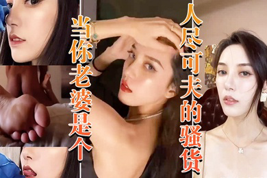 当老婆是个骚货晚上当妓女任人