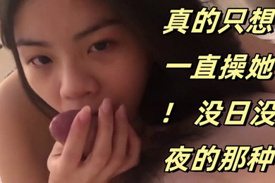 可爱的妹妹真的只想一直操她没日没夜的那种