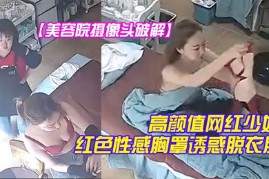 美容院摄像头破解高颜值网红少妇颜值不赖红色性感胸罩诱惑脱衣服时瞄向了摄像头