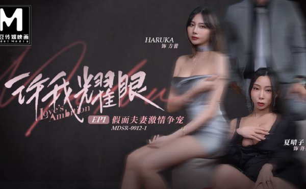 許我耀眼EP1 假面夫妻激情爭寵_modelmedia