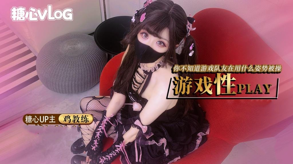 鸡教练-游戏少女的paly时刻 你永远不知道跟你打王者的队友此时在用什么姿势挨操