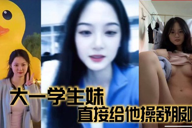 大一学生妹直接给他操舒服啦