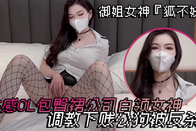 御姐女神狐不妖性感OL包臀裙公司白领女神调教下贱公狗被反杀