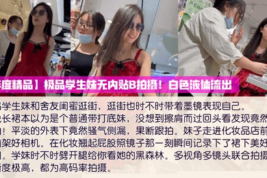 年度精品极品学生妹无内贴B拍摄白色液体流出