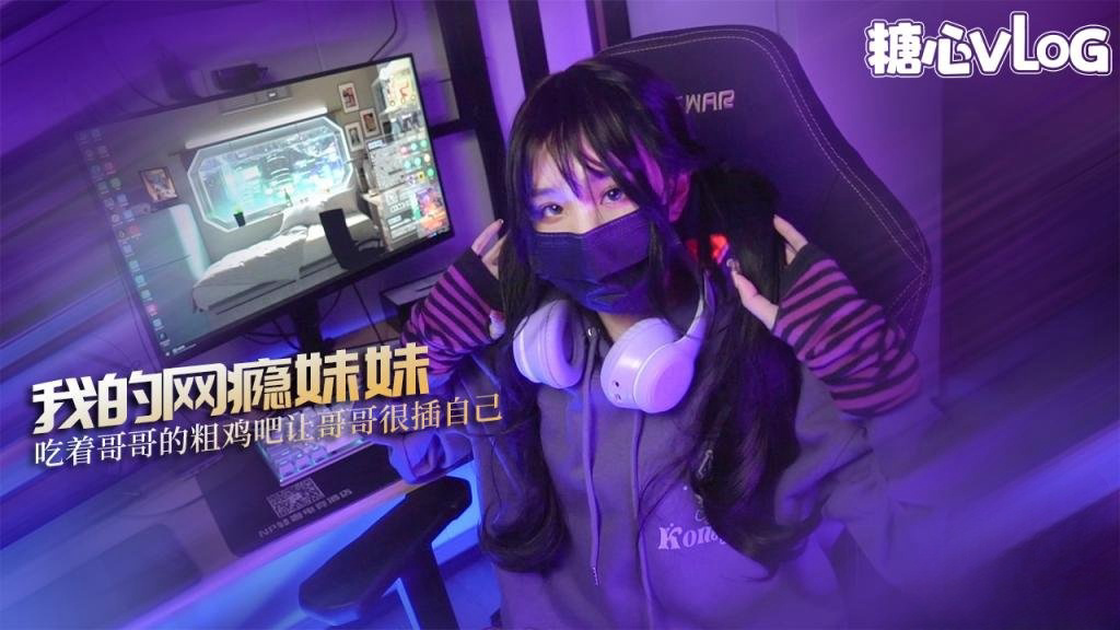 我的网瘾妹妹 小妹为买键盘竟然做出这种事 吃着哥哥的粗鸡吧 让哥哥很插自己 MIKA果粒