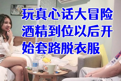 经典渣男套路成都大学妹子开始只说玩真心话大冒险酒精到位以后开始套路脱衣服最后成功推倒插入字幕已加