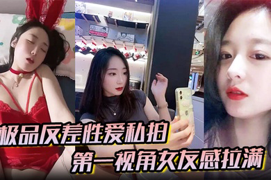 极品反差性爱私拍第一视角女友感拉满没睡醒被强势侧入内射真实自制