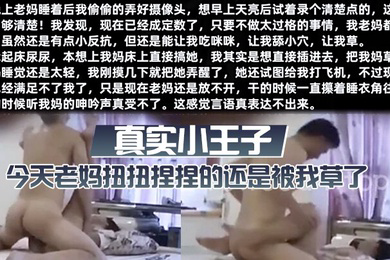 真实小王子今天老妈扭扭捏捏的还是被我草了这次好爽