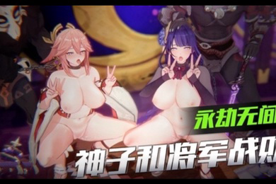 3D原神-神子和将军战败