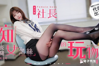 TZ097痴女社长的玩物超长腿黑丝女上司