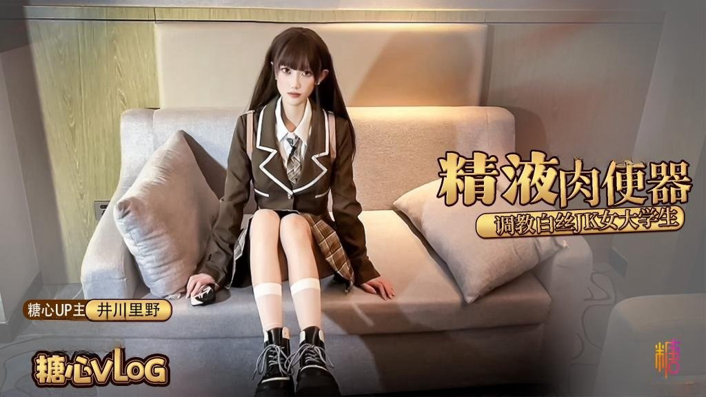 精液肉便器之调教女大学生 井川里野